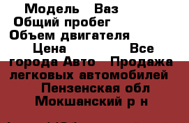  › Модель ­ Ваз210934 › Общий пробег ­ 122 000 › Объем двигателя ­ 1 900 › Цена ­ 210 000 - Все города Авто » Продажа легковых автомобилей   . Пензенская обл.,Мокшанский р-н